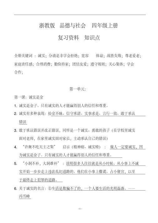 浙教版四年级上册品德与社会-复习资料知识点