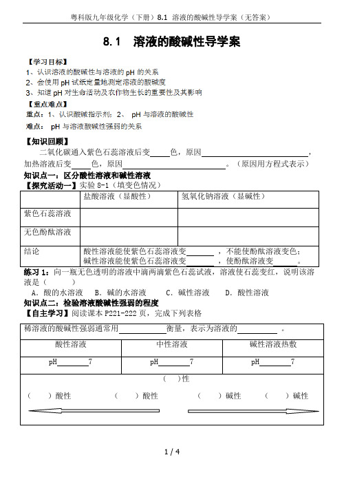 粤科版九年级化学(下册)8.1  溶液的酸碱性导学案(无答案)