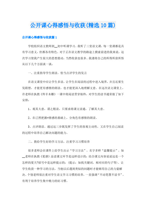 公开课心得感悟与收获(精选10篇)