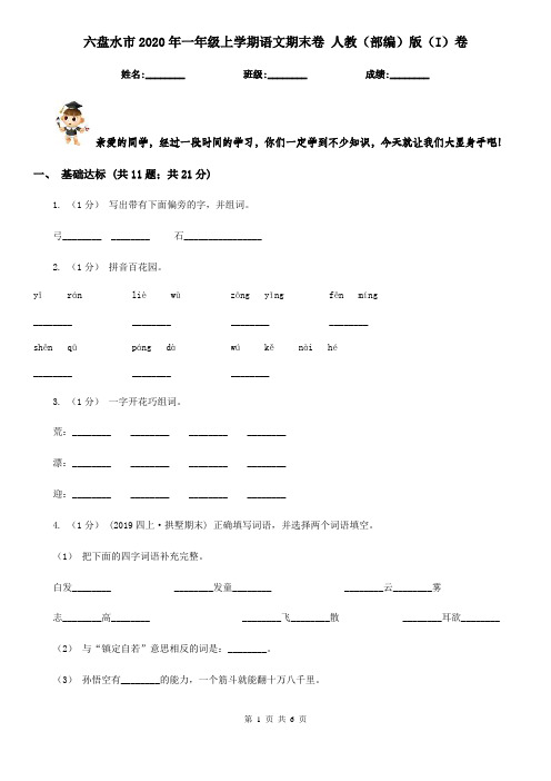 六盘水市2020年一年级上学期语文期末卷 人教(部编)版(I)卷