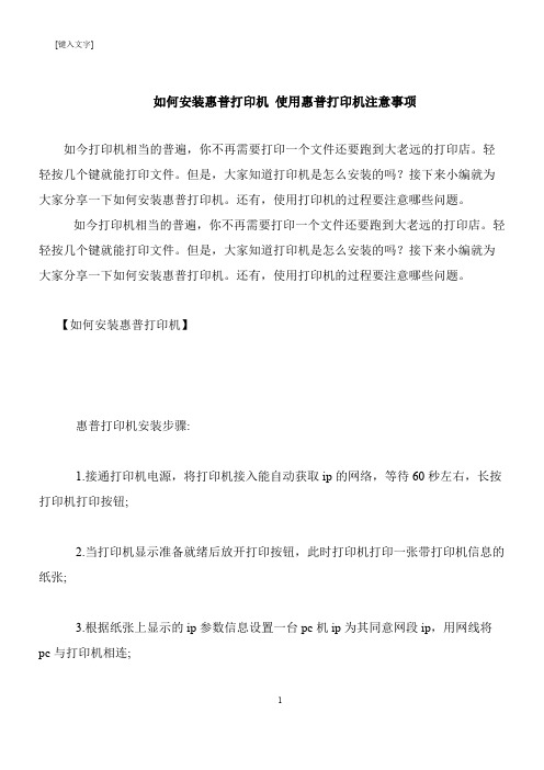 【推荐下载】如何安装惠普打印机 使用惠普打印机注意事项