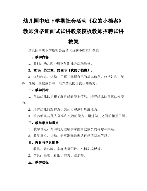 幼儿园中班下学期社会活动《我的小档案》教师资格证面试试讲教案模板教师招聘试讲教案