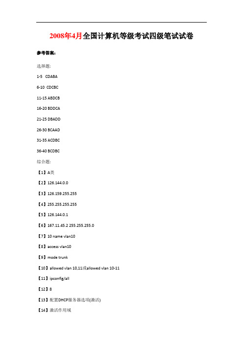 四级网络工程师历年真题答案汇编(2008年4月--2012年3月)