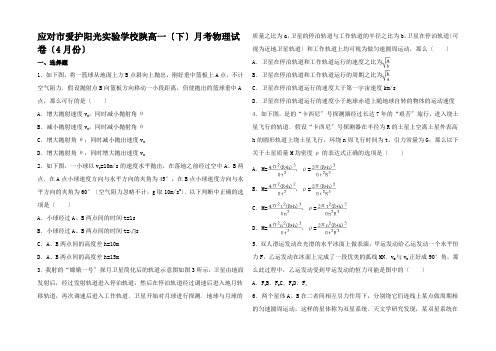 高一物理下学期4月月考试卷(含解析)高一全册物理试题1