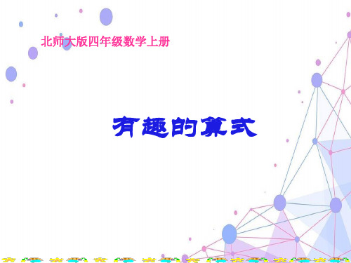 2021北师大版四年级数学上册《有趣的算式》公开课课件.ppt