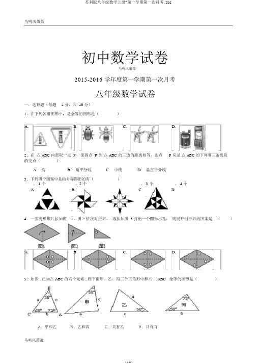 苏科版八年级数学上册-第一学期第一次月考.doc