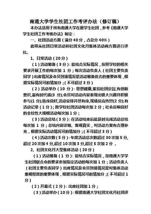 南通大学学生社团工作考评办法