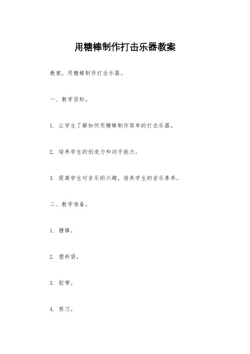 用糖棒制作打击乐器教案