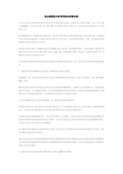 粘合树脂Tie的介绍