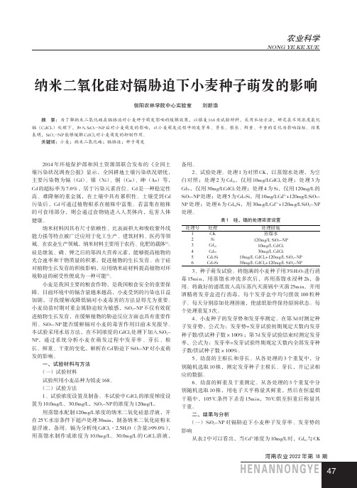 纳米二氧化硅对镉胁迫下小麦种子萌发的影响