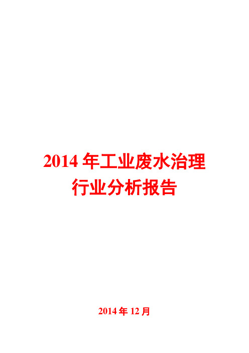 2014年工业废水治理行业分析报告