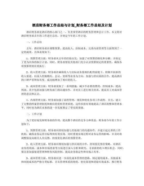 酒店财务部工作总结与计划_财务部工作总结及计划