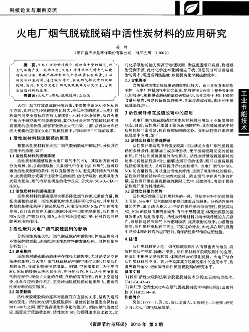 火电厂烟气脱硫脱硝中活性炭材料的应用研究