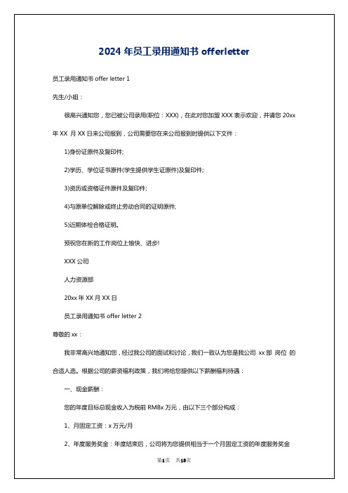 2024年员工录用通知书offerletter