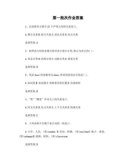 2011年秋季西南大学网络教育语言学概论答案