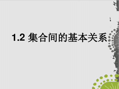 高中数学人教A版《集合间的基本关系》PPT精品系列1