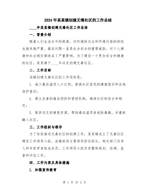 2024年某某镇创建无毒社区的工作总结