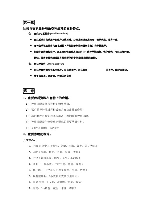 作物育种学各章复习重点总结