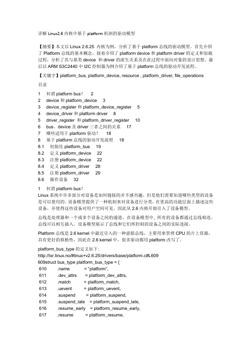 详解Linux2.6内核中基于platform机制的驱动模型