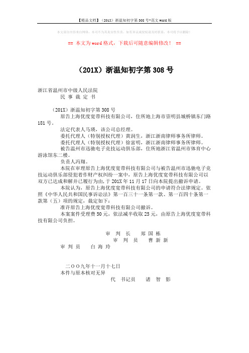 【精品文档】(201X)浙温知初字第308号-范文word版 (1页)