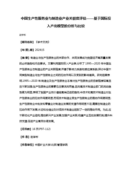 中国生产性服务业与制造业产业关联度评估——基于国际投入产出模型的分析与比较