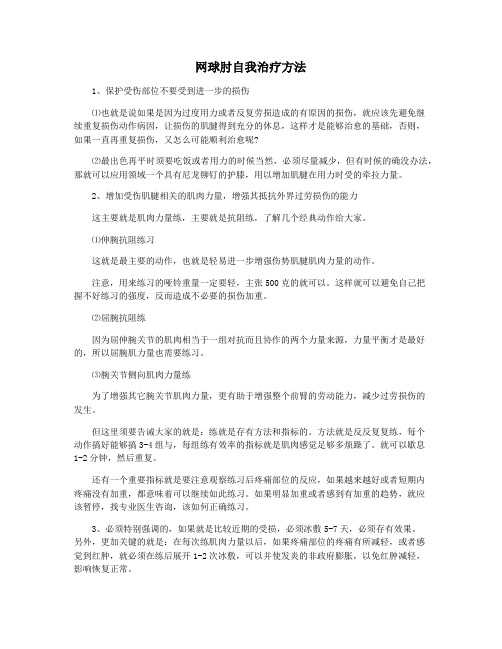 网球肘自我治疗方法