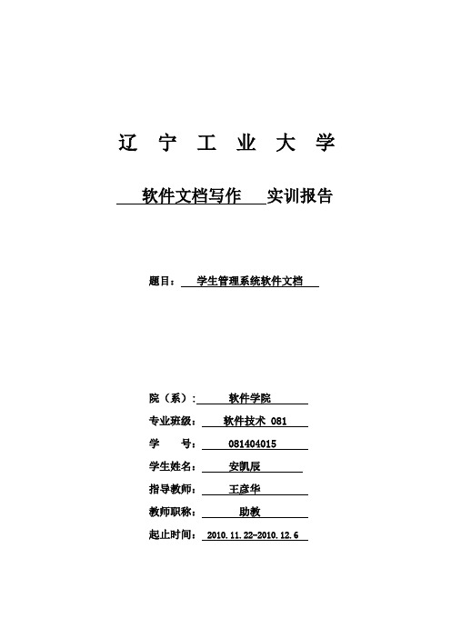 软件文档写作实训报告(米希尔)学生管理系统