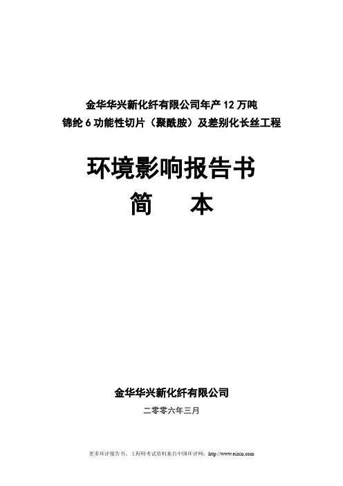 年产12万吨锦纶6功能性切片(聚酰胺)及差别化长丝环评报告书