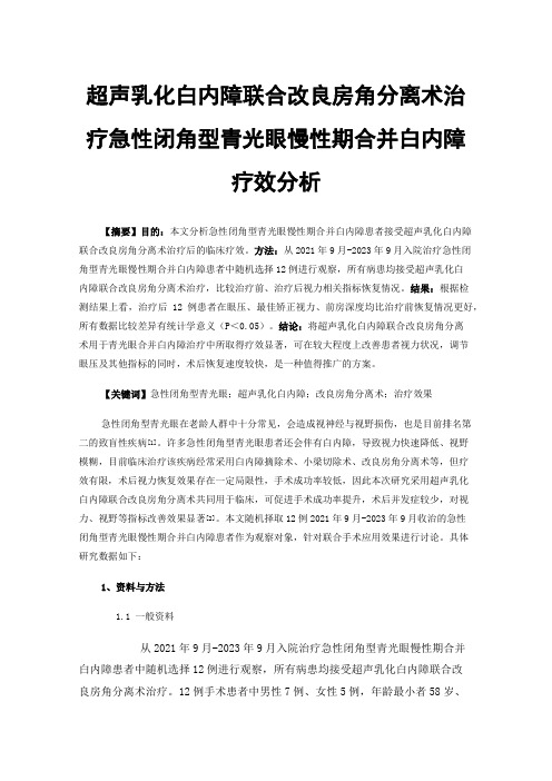 超声乳化白内障联合改良房角分离术治疗急性闭角型青光眼慢性期合并白内障疗效分析