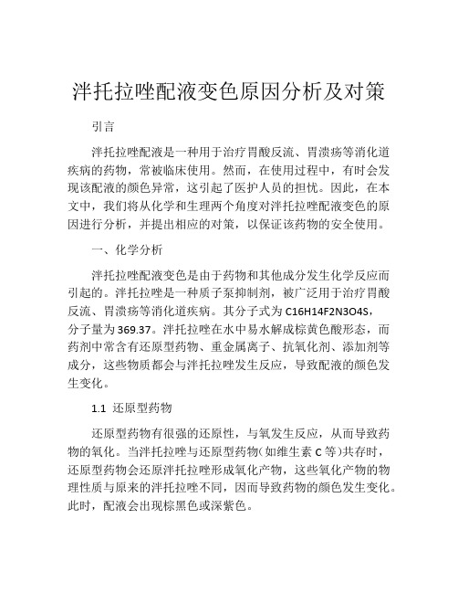 泮托拉唑配液变色原因分析及对策