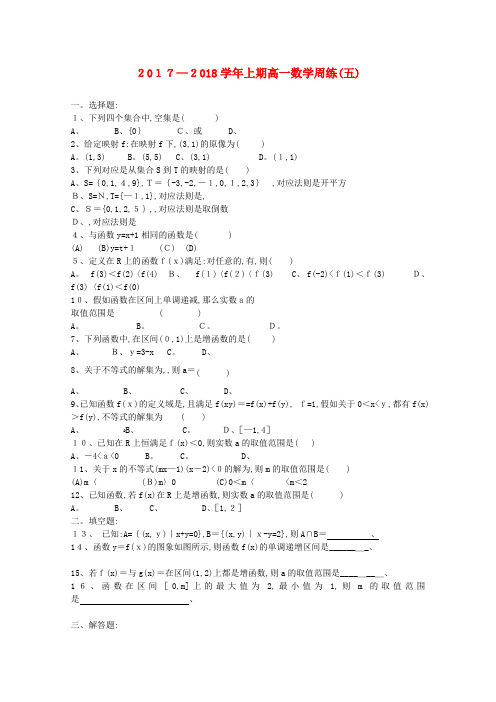 高一数学上学期周练(五)