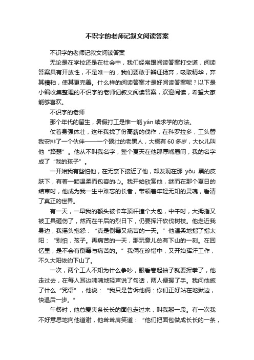 不识字的老师记叙文阅读答案