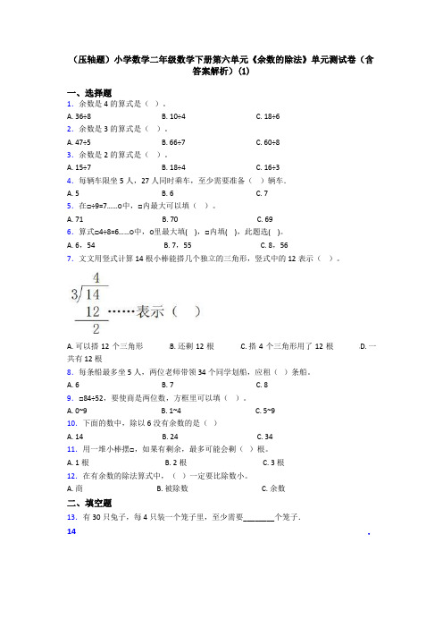 (压轴题)小学数学二年级数学下册第六单元《余数的除法》单元测试卷(含答案解析)(1)