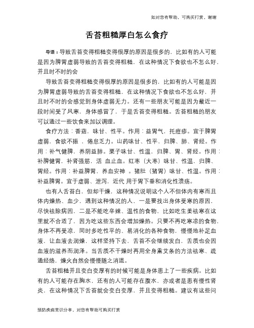 舌苔粗糙厚白怎么食疗