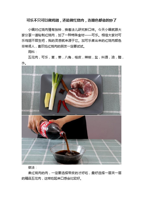 可乐不只可以做鸡翅，还能做红烧肉，连糖色都省的炒了