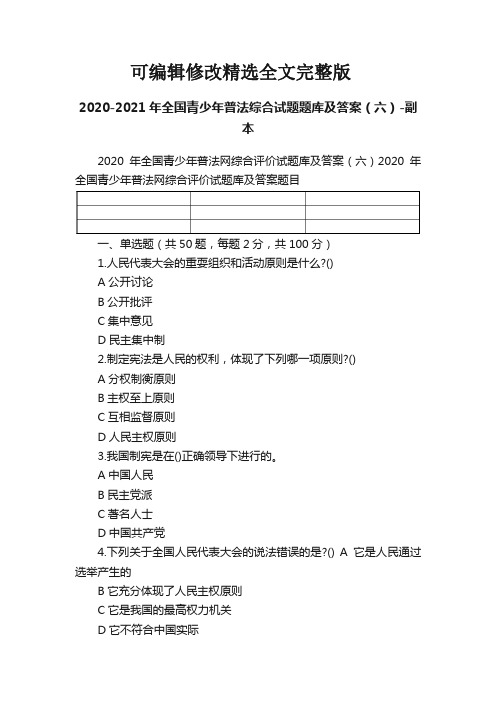 2020-2021年全国青少年普法综合试题题库及答案(六)-副本精选全文