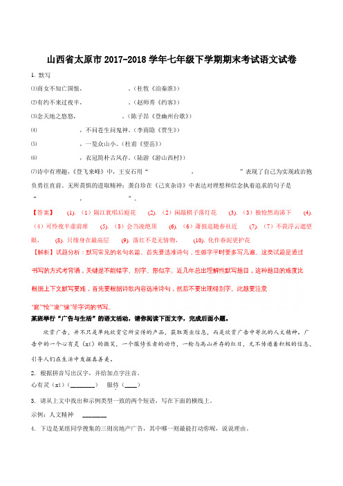 【全国市级联考】山西省太原市2017-2018学年七年级下学期期末考试语文试题(解析版)
