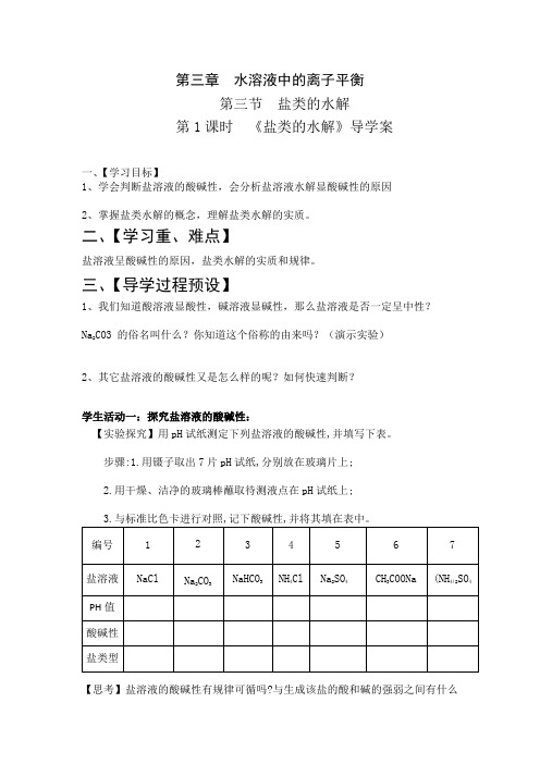 人教版选修4第三章水溶液中的离子平衡第三节第1课时《盐类的水解》导学案