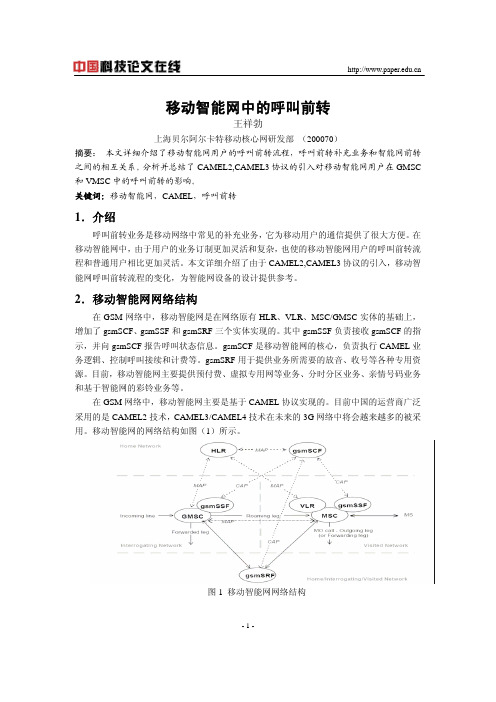 移动智能网中的呼叫前转