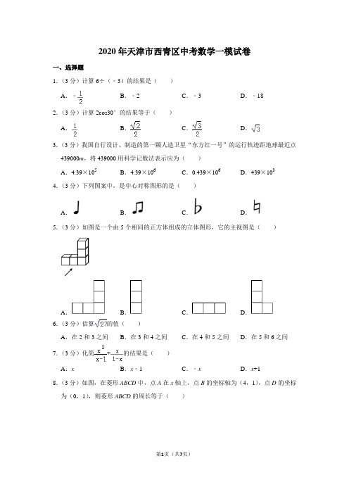 2020年天津市西青区中考数学一模试卷