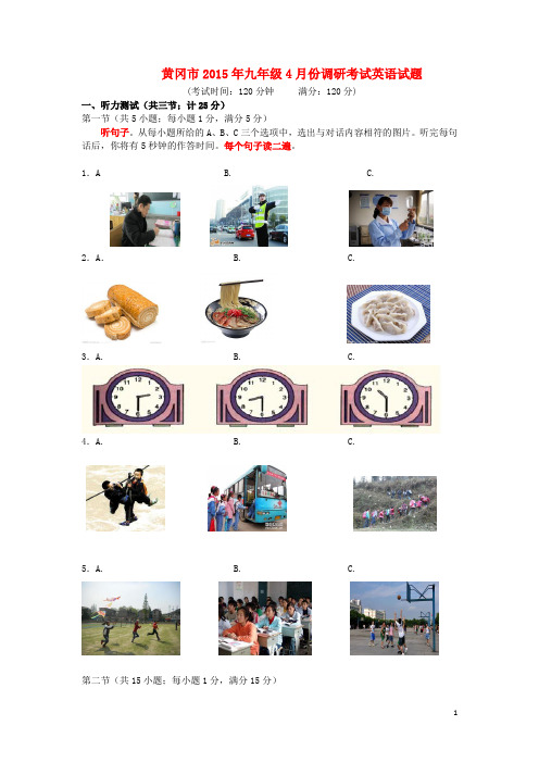 湖北省黄冈市2015届九年级英语4月份调研试题