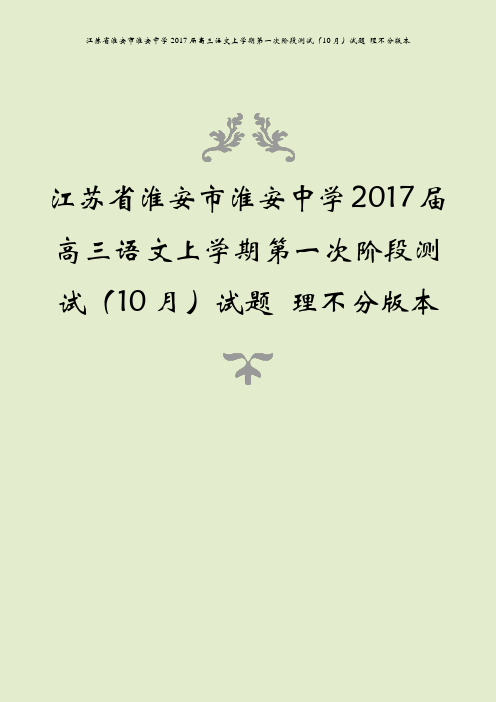 江苏省淮安市淮安中学2017届高三语文上学期第一次阶段测试(10月)试题 理不分版本