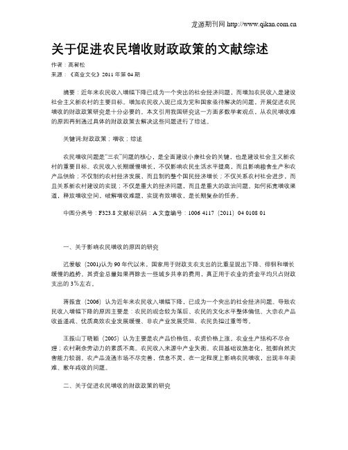 关于促进农民增收财政政策的文献综述