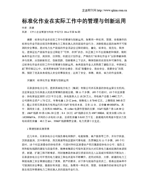 标准化作业在实际工作中的管理与创新运用