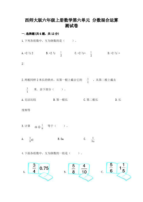 西师大版六年级上册数学第六单元 分数混合运算 测试卷附参考答案(达标题)