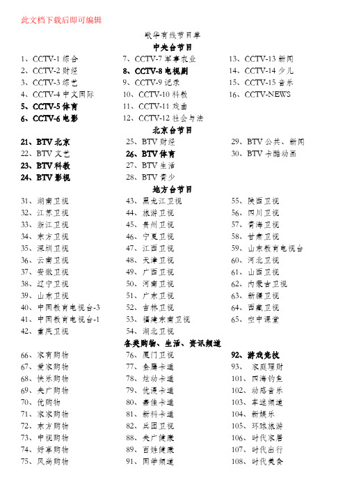 北京地区歌华有线节目单(完整资料).doc