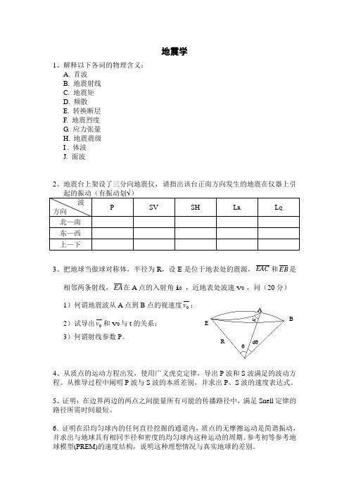 地震学考试题