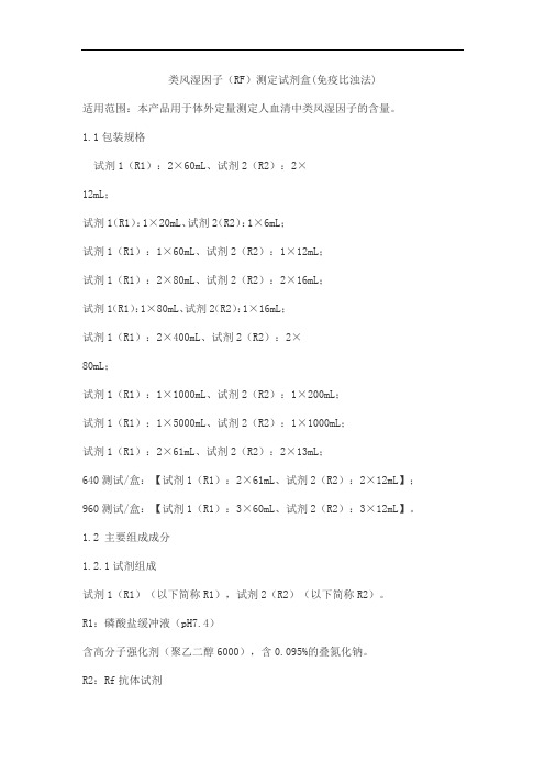 类风湿因子(RF)测定试剂盒(免疫比浊法)产品技术要求lideman