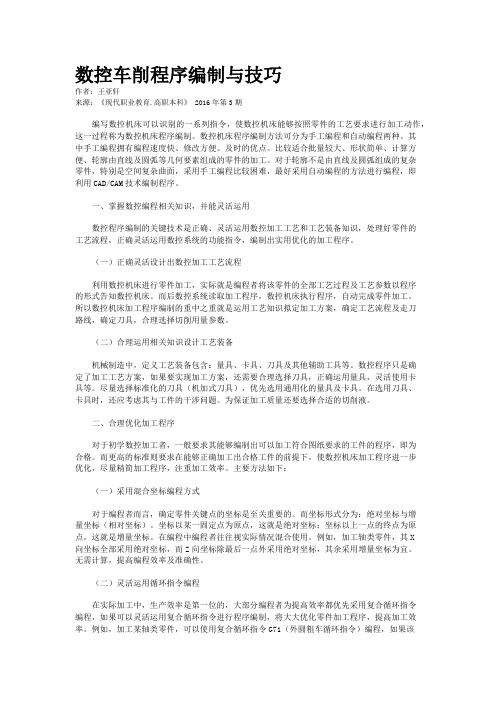 数控车削程序编制与技巧