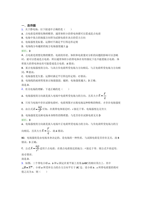 【单元练】巴蜀中学高中物理必修3第九章【静电磁场及其应用】复习题(含答案)